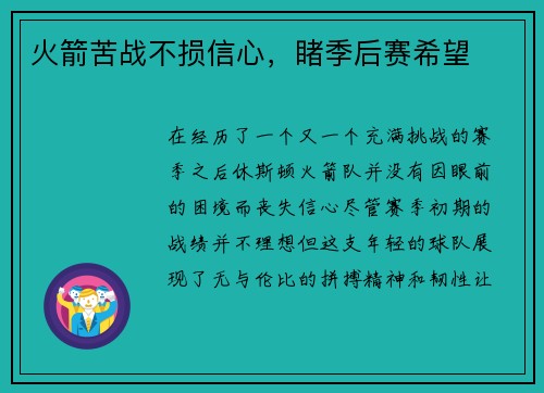 火箭苦战不损信心，睹季后赛希望