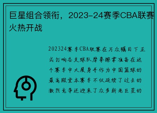 巨星组合领衔，2023-24赛季CBA联赛火热开战