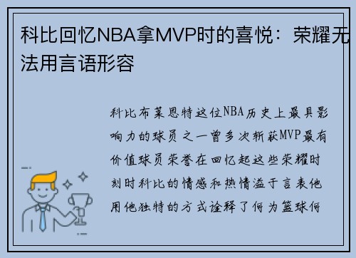 科比回忆NBA拿MVP时的喜悦：荣耀无法用言语形容