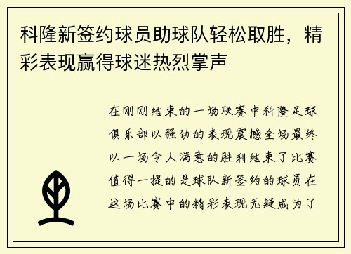 科隆新签约球员助球队轻松取胜，精彩表现赢得球迷热烈掌声