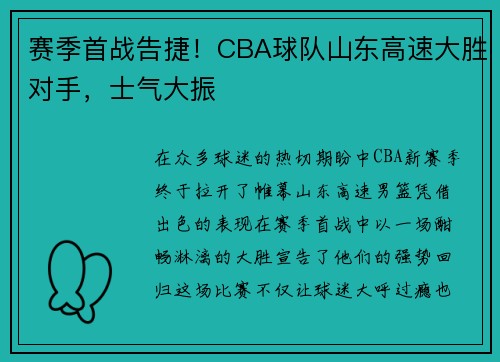 赛季首战告捷！CBA球队山东高速大胜对手，士气大振