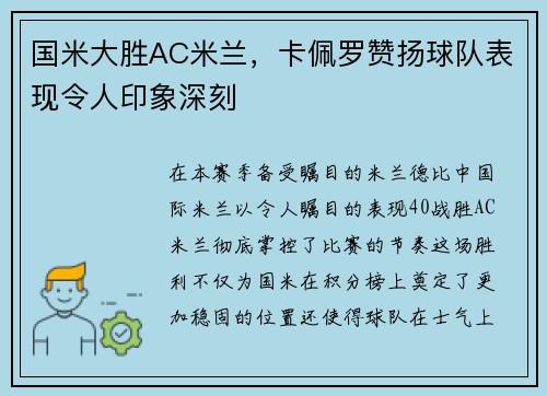 国米大胜AC米兰，卡佩罗赞扬球队表现令人印象深刻