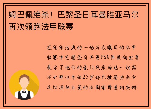 姆巴佩绝杀！巴黎圣日耳曼胜亚马尔再次领跑法甲联赛