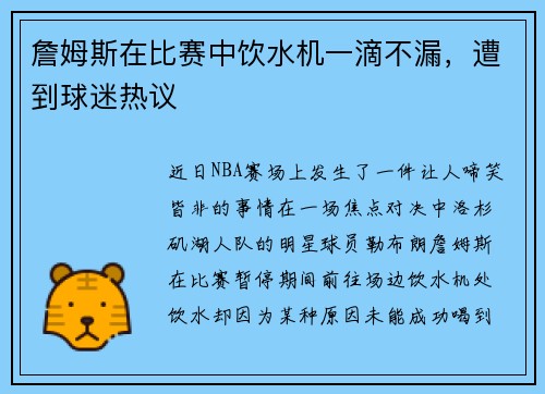 詹姆斯在比赛中饮水机一滴不漏，遭到球迷热议