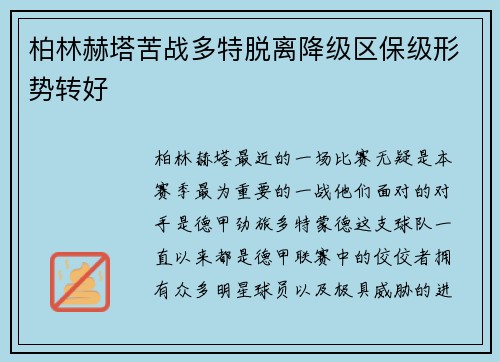 柏林赫塔苦战多特脱离降级区保级形势转好