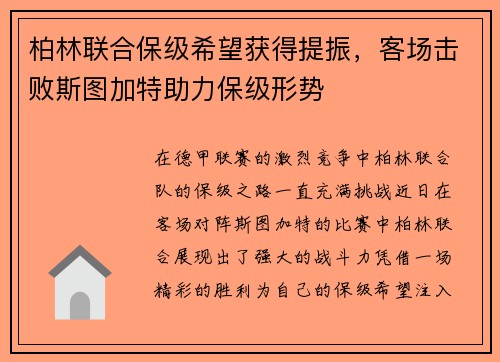 柏林联合保级希望获得提振，客场击败斯图加特助力保级形势