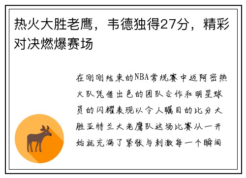 热火大胜老鹰，韦德独得27分，精彩对决燃爆赛场