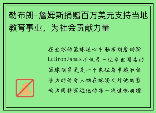 勒布朗-詹姆斯捐赠百万美元支持当地教育事业，为社会贡献力量