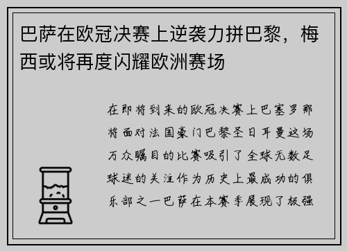 巴萨在欧冠决赛上逆袭力拼巴黎，梅西或将再度闪耀欧洲赛场