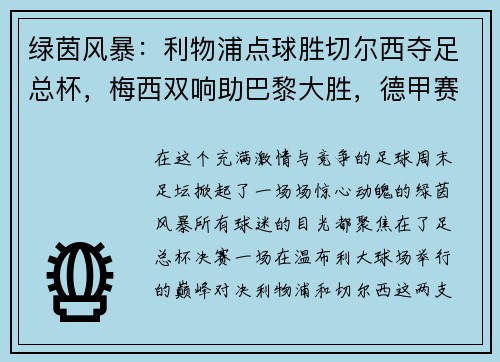 绿茵风暴：利物浦点球胜切尔西夺足总杯，梅西双响助巴黎大胜，德甲赛季完美收官