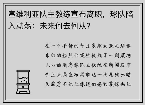 塞维利亚队主教练宣布离职，球队陷入动荡：未来何去何从？