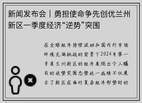 新闻发布会｜勇担使命争先创优兰州新区一季度经济“逆势”突围