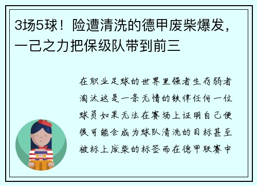 3场5球！险遭清洗的德甲废柴爆发，一己之力把保级队带到前三