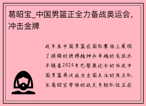 葛昭宝_中国男篮正全力备战奥运会，冲击金牌