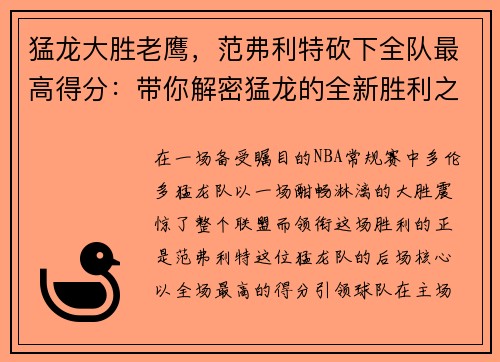 猛龙大胜老鹰，范弗利特砍下全队最高得分：带你解密猛龙的全新胜利之道