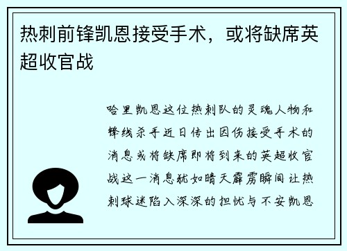 热刺前锋凯恩接受手术，或将缺席英超收官战