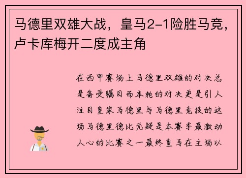 马德里双雄大战，皇马2-1险胜马竞，卢卡库梅开二度成主角