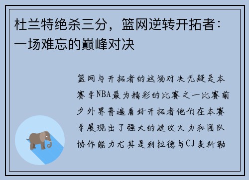 杜兰特绝杀三分，篮网逆转开拓者：一场难忘的巅峰对决