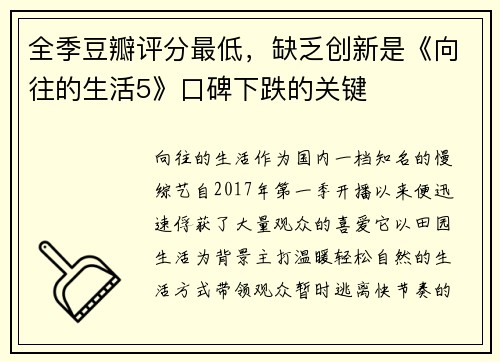 全季豆瓣评分最低，缺乏创新是《向往的生活5》口碑下跌的关键