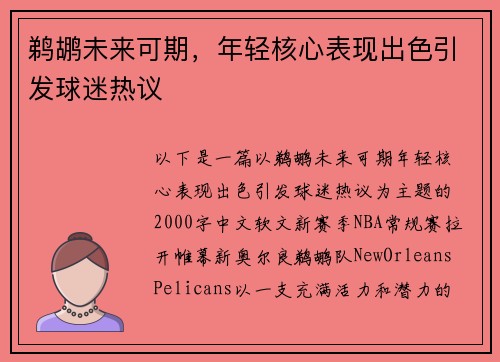 鹈鹕未来可期，年轻核心表现出色引发球迷热议