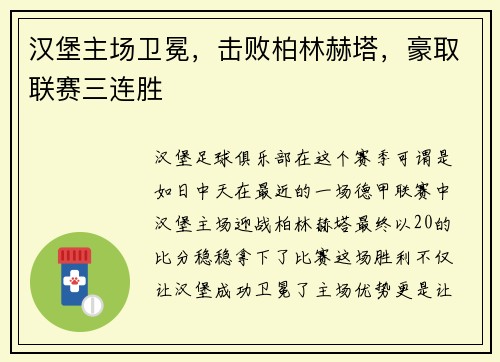 汉堡主场卫冕，击败柏林赫塔，豪取联赛三连胜