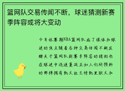 篮网队交易传闻不断，球迷猜测新赛季阵容或将大变动