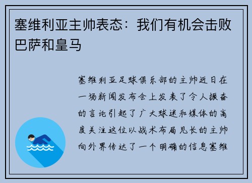 塞维利亚主帅表态：我们有机会击败巴萨和皇马