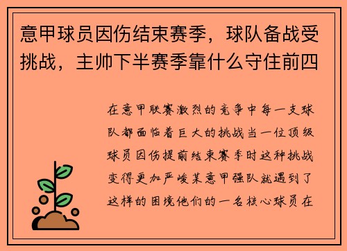 意甲球员因伤结束赛季，球队备战受挑战，主帅下半赛季靠什么守住前四？