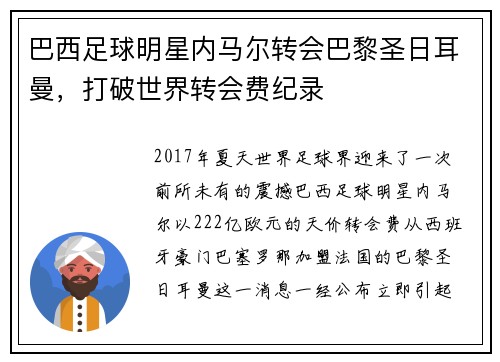 巴西足球明星内马尔转会巴黎圣日耳曼，打破世界转会费纪录