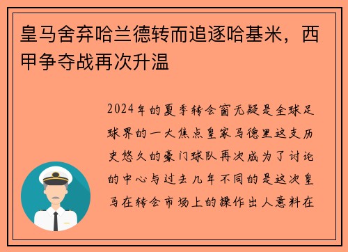 皇马舍弃哈兰德转而追逐哈基米，西甲争夺战再次升温