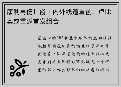 康利再伤！爵士内外线遭重创，卢比奥或重返首发组合