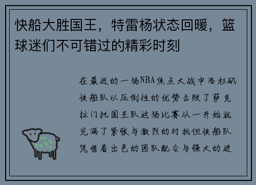 快船大胜国王，特雷杨状态回暖，篮球迷们不可错过的精彩时刻