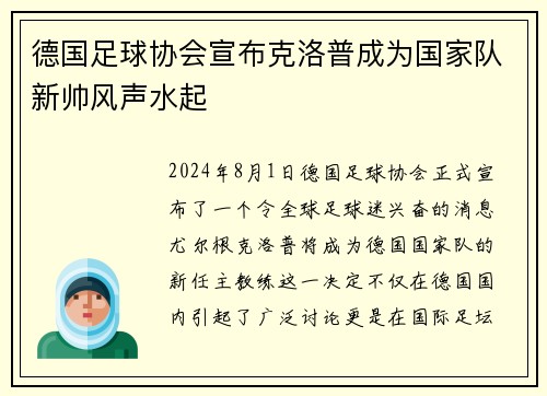 德国足球协会宣布克洛普成为国家队新帅风声水起