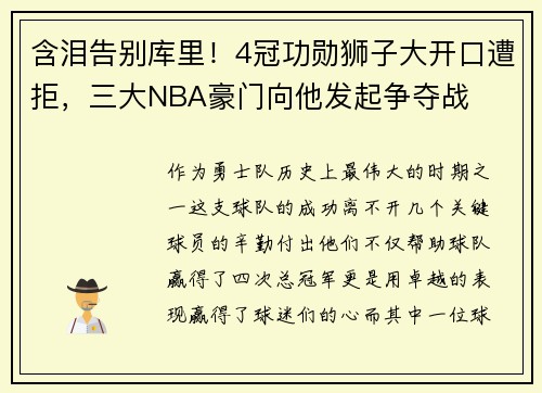 含泪告别库里！4冠功勋狮子大开口遭拒，三大NBA豪门向他发起争夺战