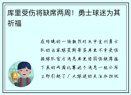 库里受伤将缺席两周！勇士球迷为其祈福