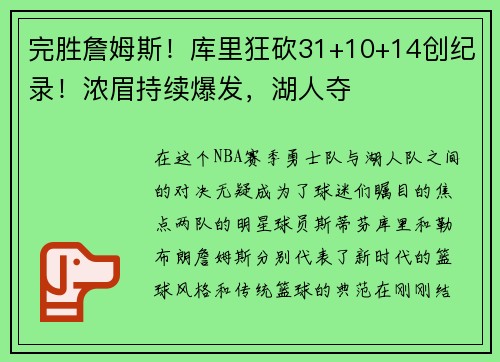 完胜詹姆斯！库里狂砍31+10+14创纪录！浓眉持续爆发，湖人夺