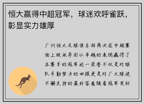 恒大赢得中超冠军，球迷欢呼雀跃，彰显实力雄厚