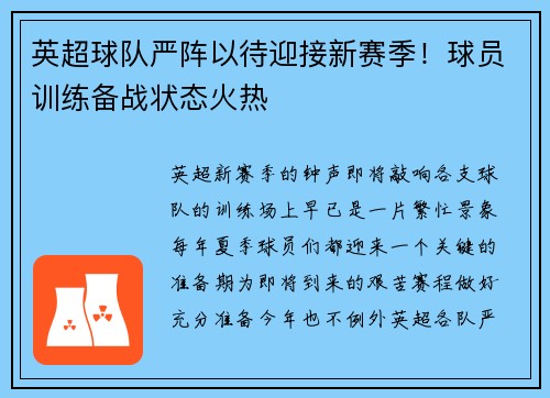 英超球队严阵以待迎接新赛季！球员训练备战状态火热