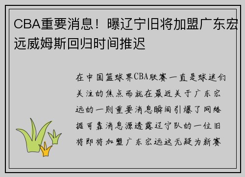 CBA重要消息！曝辽宁旧将加盟广东宏远威姆斯回归时间推迟