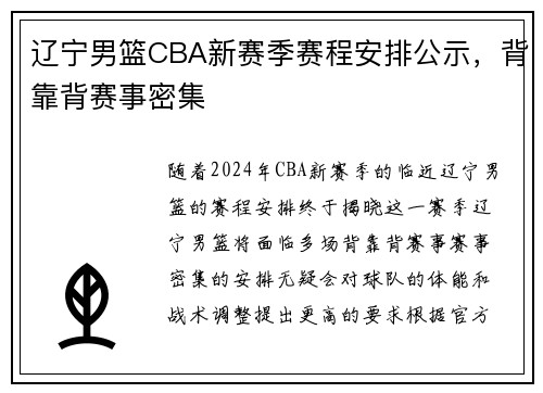 辽宁男篮CBA新赛季赛程安排公示，背靠背赛事密集