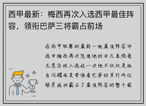 西甲最新：梅西再次入选西甲最佳阵容，领衔巴萨三将霸占前场