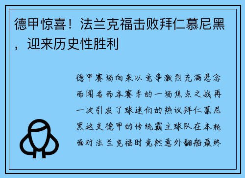 德甲惊喜！法兰克福击败拜仁慕尼黑，迎来历史性胜利