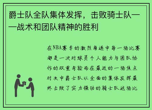 爵士队全队集体发挥，击败骑士队——战术和团队精神的胜利