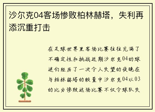 沙尔克04客场惨败柏林赫塔，失利再添沉重打击