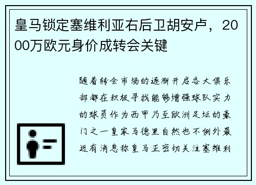 皇马锁定塞维利亚右后卫胡安卢，2000万欧元身价成转会关键