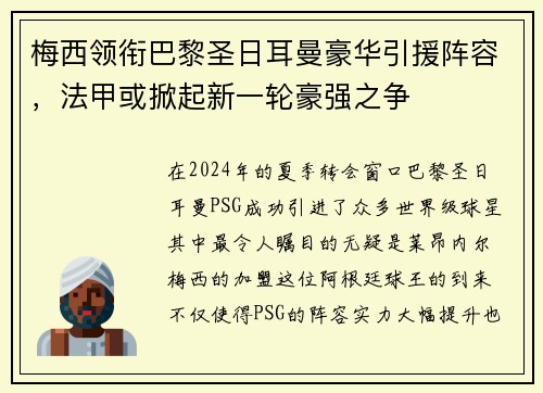 梅西领衔巴黎圣日耳曼豪华引援阵容，法甲或掀起新一轮豪强之争