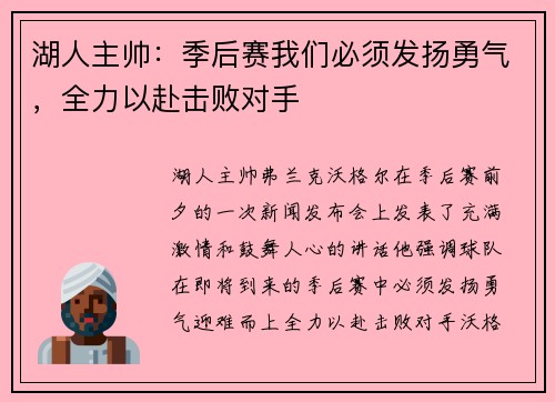 湖人主帅：季后赛我们必须发扬勇气，全力以赴击败对手