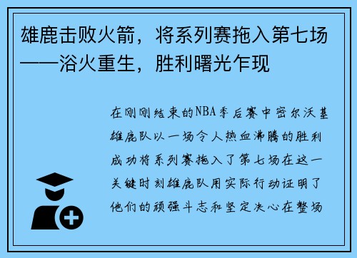 雄鹿击败火箭，将系列赛拖入第七场——浴火重生，胜利曙光乍现