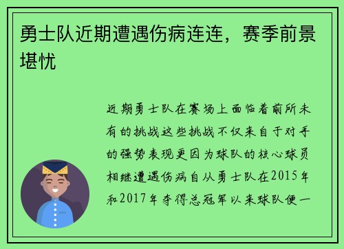 勇士队近期遭遇伤病连连，赛季前景堪忧