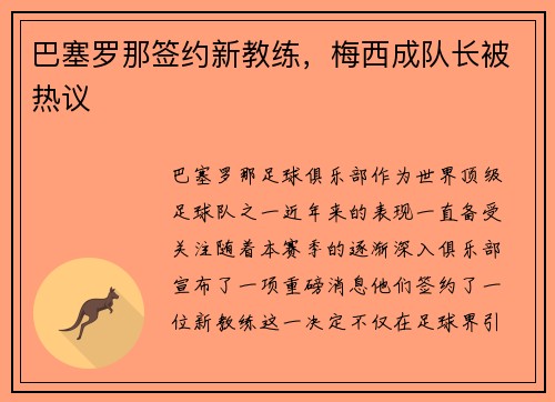 巴塞罗那签约新教练，梅西成队长被热议